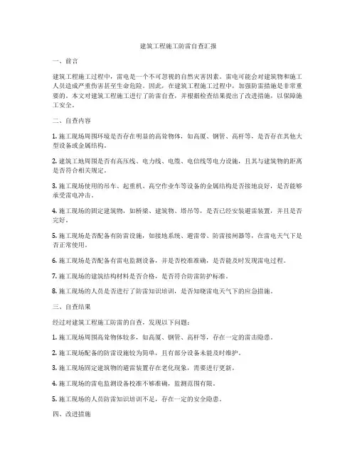 建筑工程施工防雷自查汇报