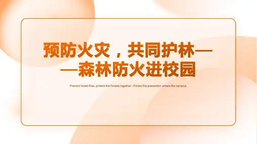 预防火灾,共同护林——森林防火进校园 课件(共23张PPT)