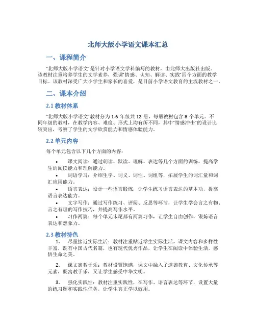 北师大版小学语文课本汇总