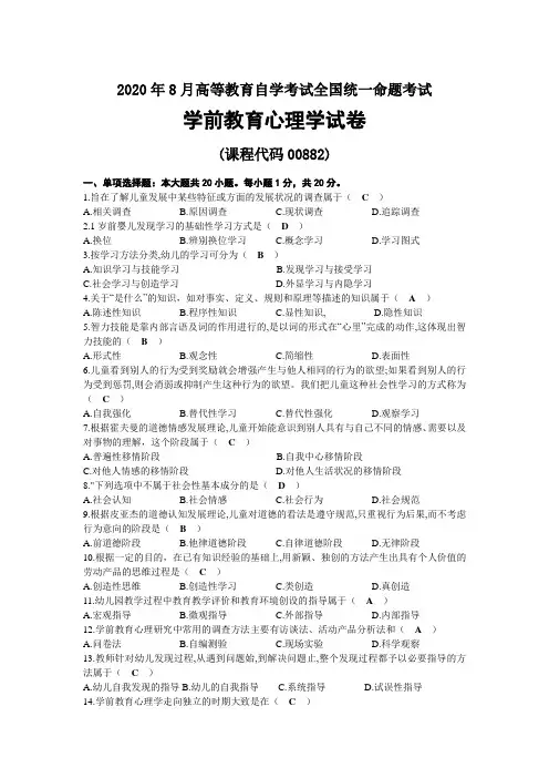2020年08月自考00882学前教育心理学试题及答案