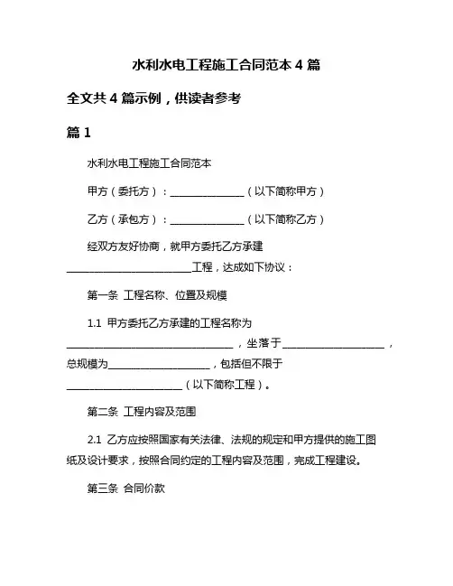 水利水电工程施工合同范本4篇