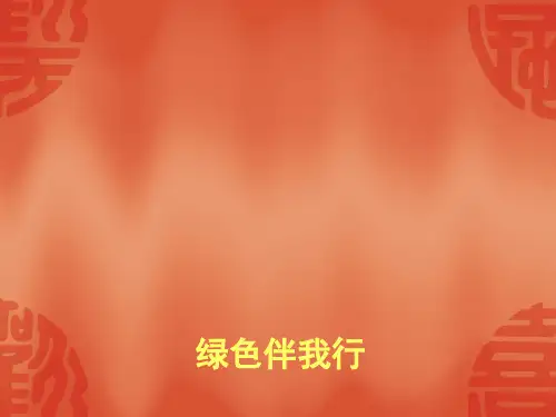 绿色伴我行PPT课件