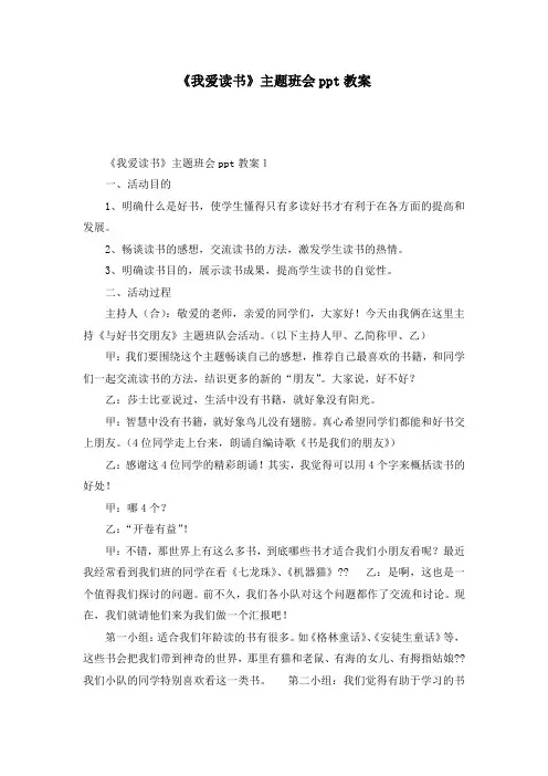 《我爱读书》主题班会ppt教案