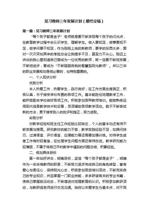 见习教师三年发展计划（最终定稿）