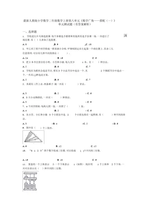 最新人教版小学数学二年级数学上册第八单元《数学广角——搭配(一)》单元测试题(有答案解析)