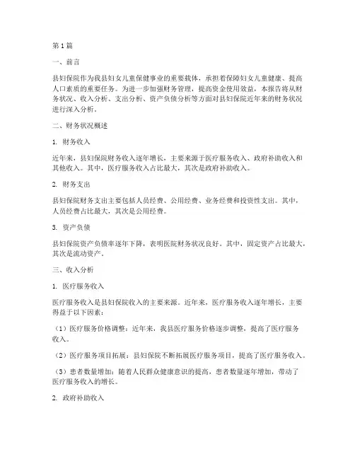 县妇保院财务分析报告(3篇)