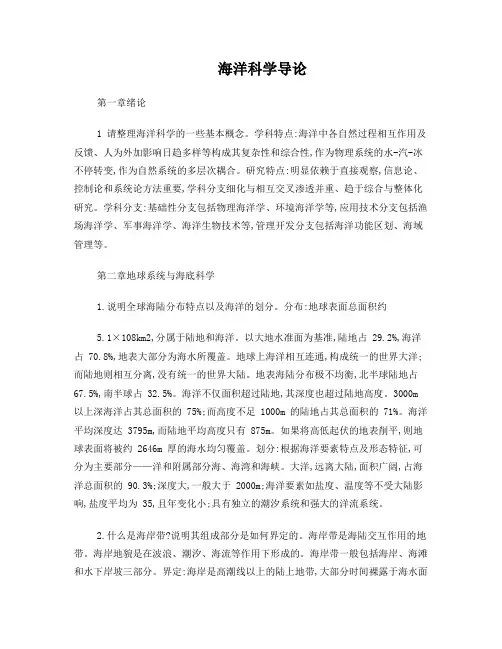 海洋科学导论复习