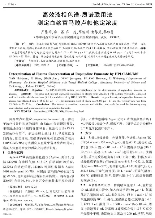 高效液相色谱质谱联用法测定血浆富马酸卢帕他定浓度