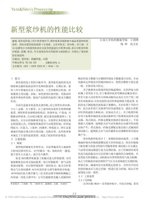 新型浆纱机的性能比较