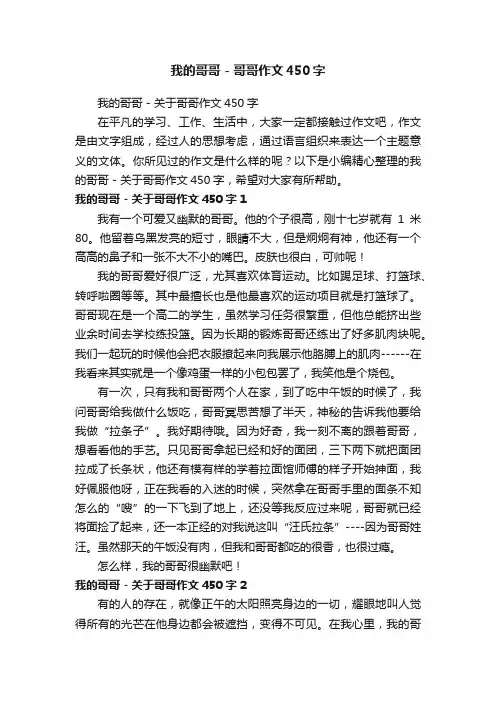 我的哥哥-关于哥哥作文450字