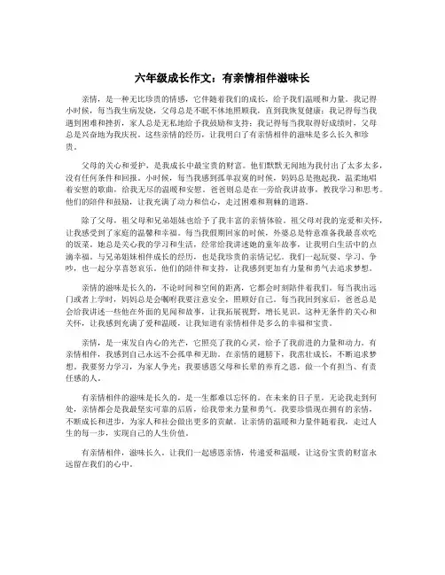 六年级成长作文：有亲情相伴滋味长