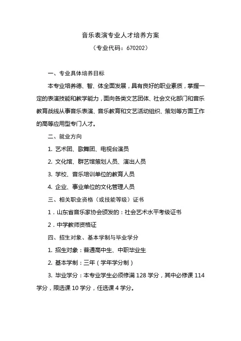 音乐表演专业人才培养方案