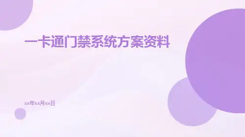 一卡通门禁系统方案资料