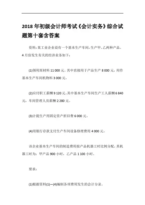 2018年初级会计师考试《会计实务》综合试题第十套含答案