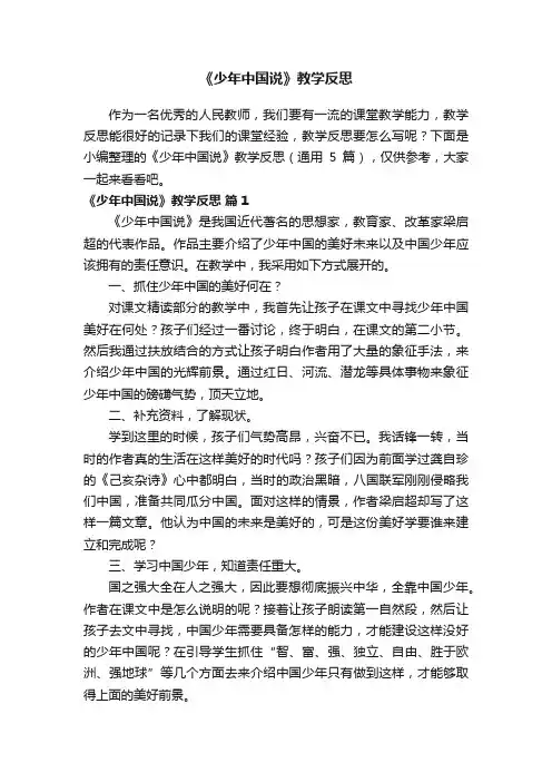 《少年中国说》教学反思（通用5篇）