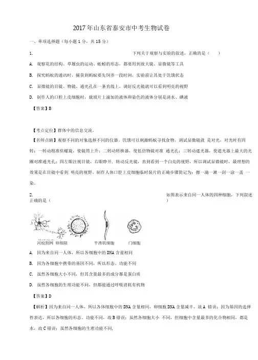 山东泰安2017中考生物试卷(含答案).doc