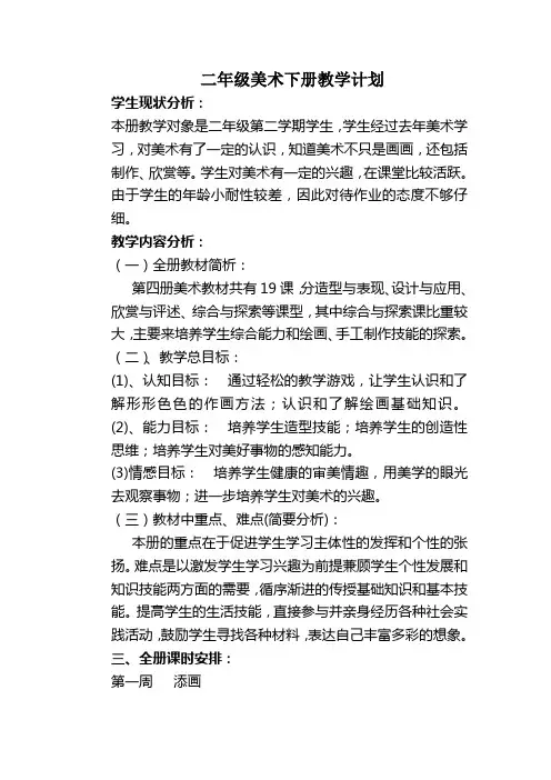(完整word版)人美版二年级美术下册教案(含计划)