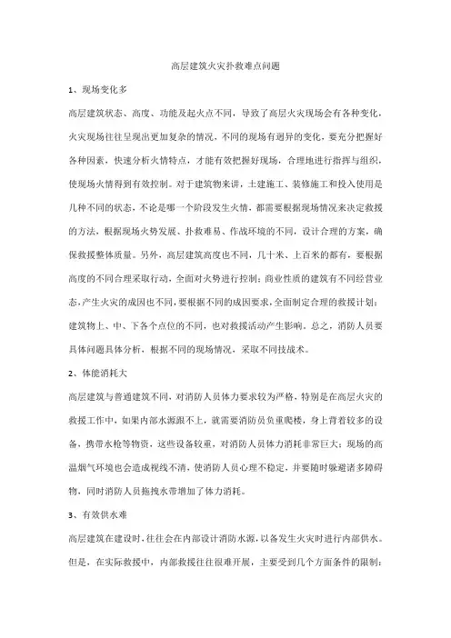 高层建筑火灾扑救难点问题