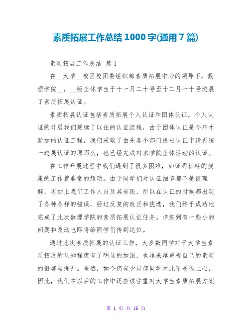 素质拓展工作总结1000字(通用7篇)