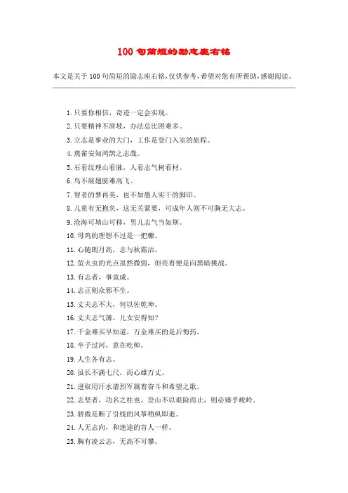 100句简短的励志座右铭