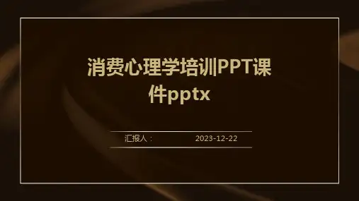 消费心理学培训PPT课件pptx