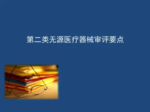 第二类无源医疗器械注册申报资料要求培训课件