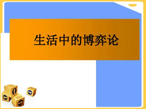 (2021)生活中的博弈论例子-图文正式版PPT资料