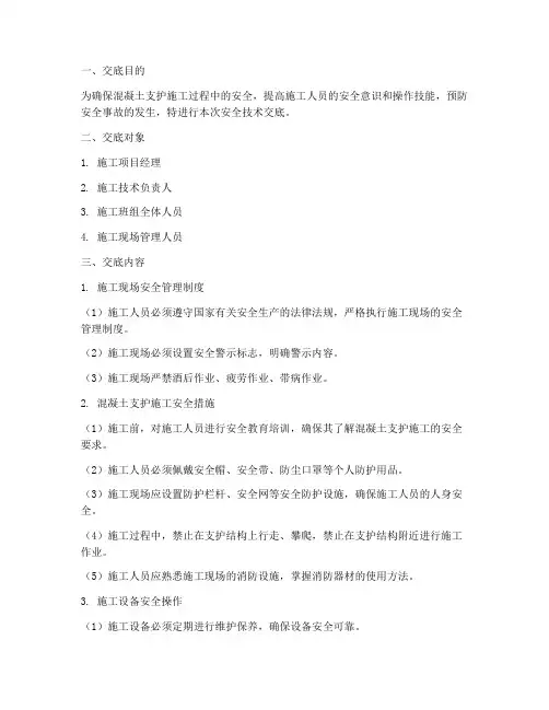 混凝土支护安全技术交底模板