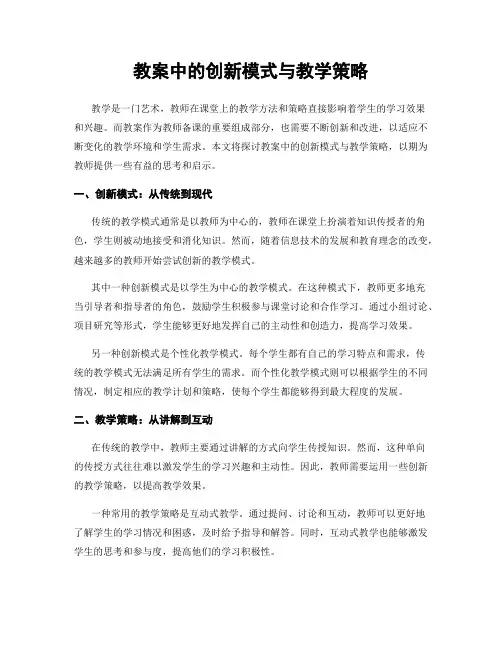 教案中的创新模式与教学策略