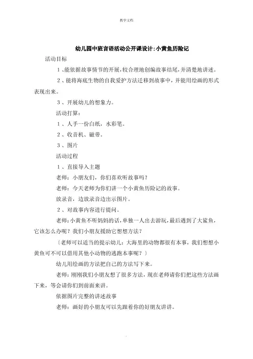 幼儿园中班语言活动公开课设计小黄鱼历险记