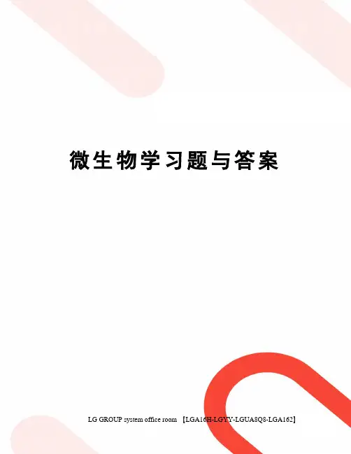 微生物学习题与答案