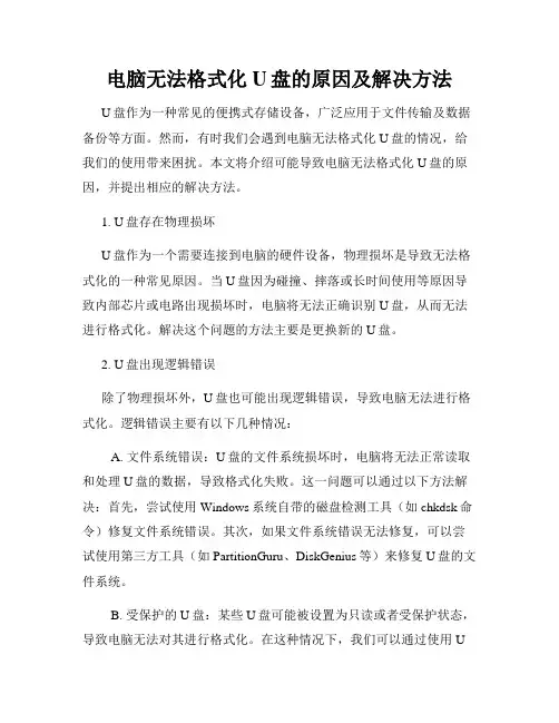 电脑无法格式化U盘的原因及解决方法