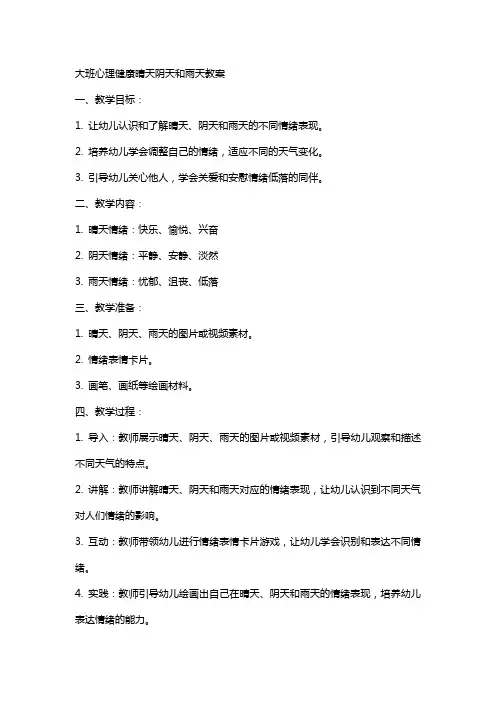 大班心理健康晴天阴天和雨天教案