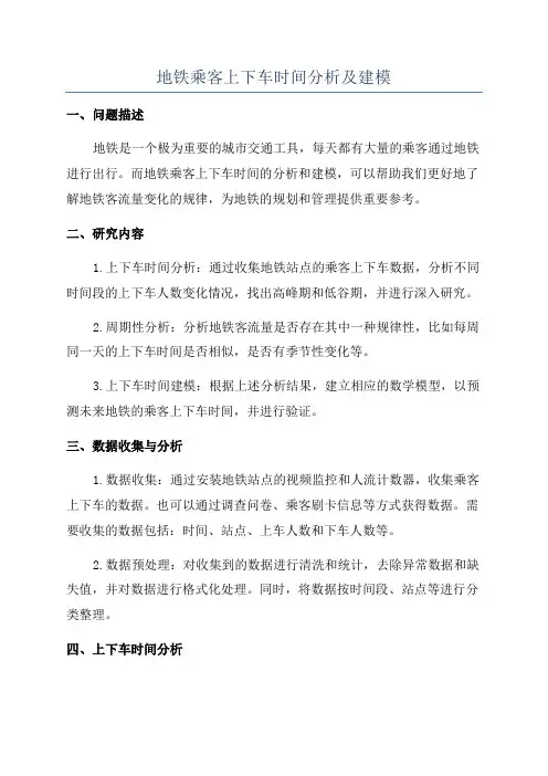 地铁乘客上下车时间分析及建模
