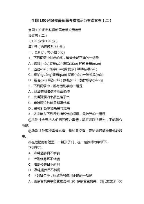 全国100所名校最新高考模拟示范卷语文卷（二）