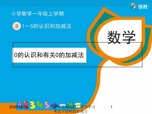 新人教版一年级上册上册0的认识和有关0的加减法PPT优选课件