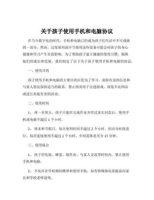 关于孩子使用手机和电脑协议