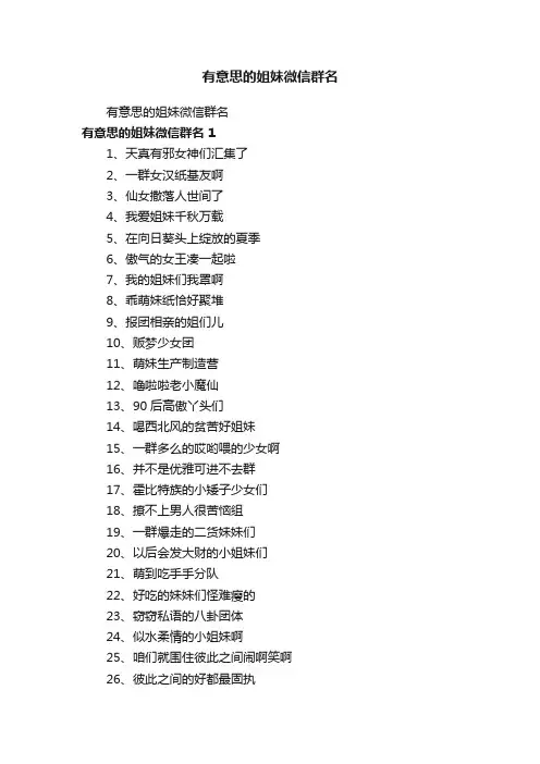 有意思的姐妹微信群名