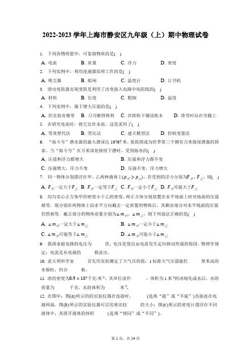 2022-2023学年上海市静安区九年级(上)期中物理试卷(含答案解析)