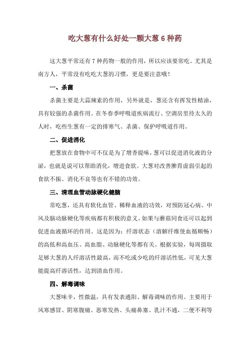吃大葱有什么好处 一颗大葱6种药