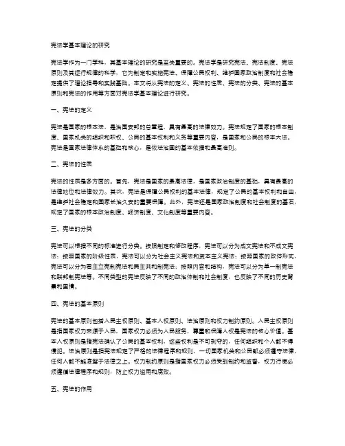 宪法学基本理论的研究