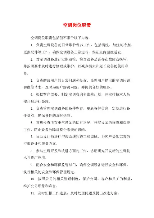空调岗位职责