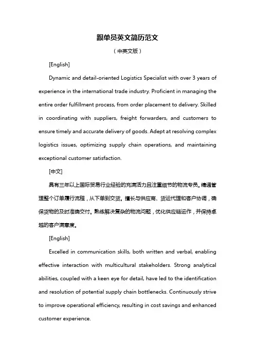 跟单员英文简历范文