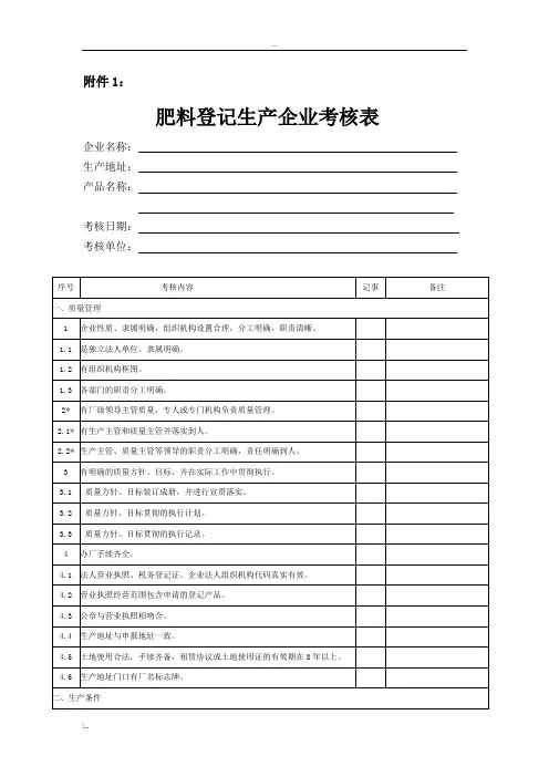 肥料登记生产企业考核表(新2014)
