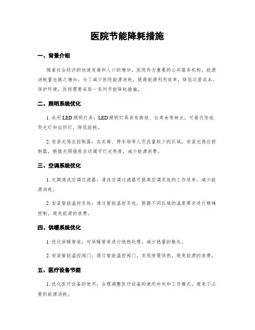 医院节能降耗措施