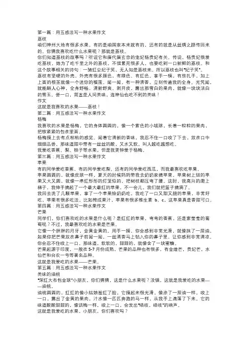 用五感法写一种水果作文
