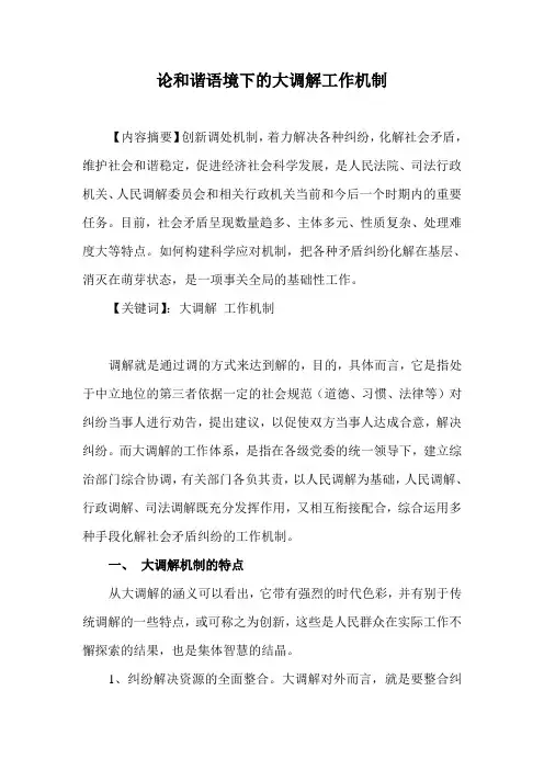 浅谈如何构建大调解的工作机制
