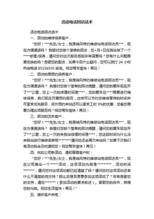 活动电话回访话术