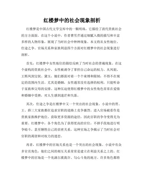 红楼梦中的社会现象剖析