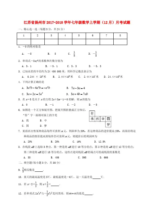 【苏科版】江苏省扬州市2017年七年级数学上(12月)月考试题(含答案)